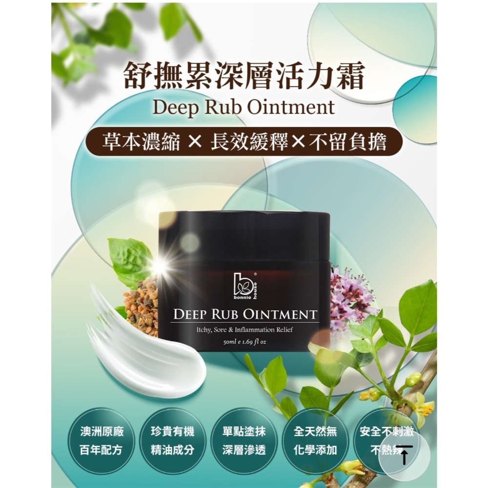 Bonnie House 植享家 舒撫累深層活力霜50ml、美肌修護極淬精華油100ml、 舒撫累沒藥疏通膏30ml-規格圖4