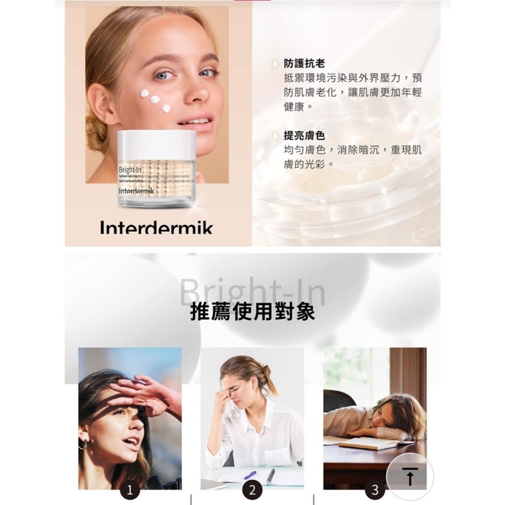 歐洲原裝 Interdermik 超淨白賦活微滴霜50ml🧡INTERDERMIK 超時空4D賦活微滴霜-細節圖4