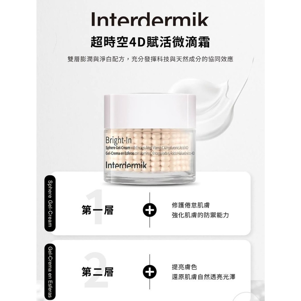 歐洲原裝 Interdermik 超淨白賦活微滴霜50ml🧡INTERDERMIK 超時空4D賦活微滴霜-細節圖2