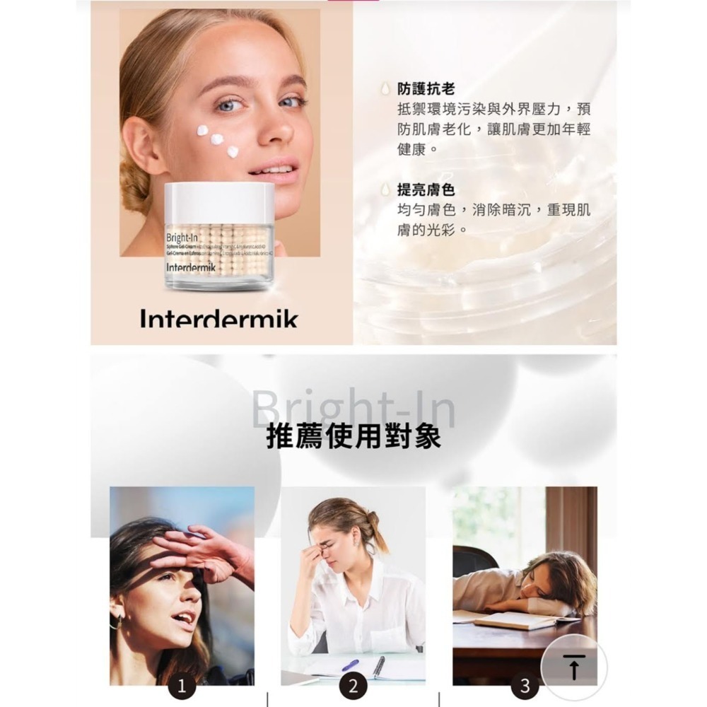 歐洲原裝 Interdermik 超淨白賦活微滴霜50ml🧡INTERDERMIK 超時空4D賦活微滴霜-細節圖4