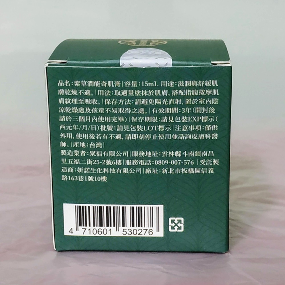 樂康森醫 紫草潤能奇肌膏(15ml/盒)-細節圖2