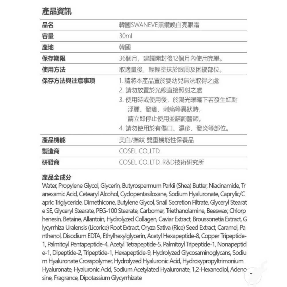 💖最後一瓶💖韓國SWANEVE黑鑽喚白亮眼霜 30ml (全臉可用)-細節圖4