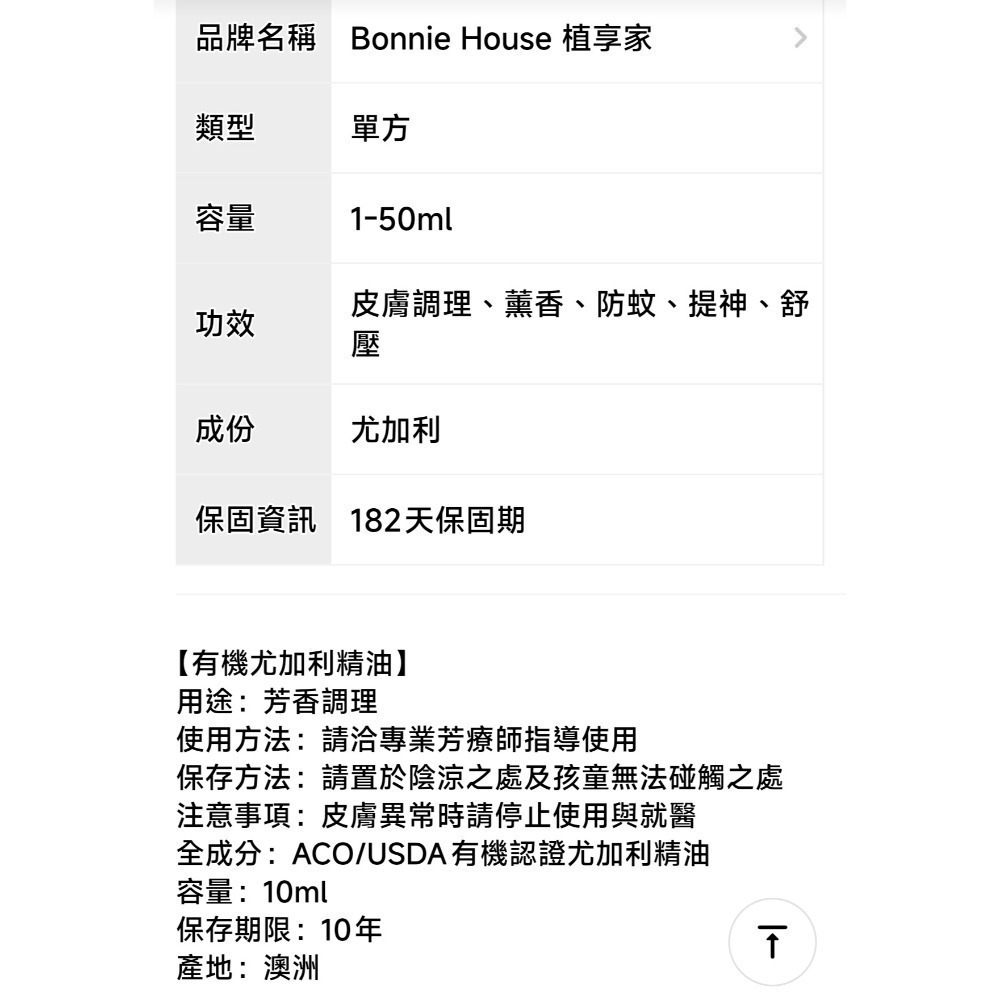 Bonnie House 植享家 雙有機認證 尤加利精油10ml效期2035🌱BONNIE HOUSE 馨馨香息賞香儀-細節圖2