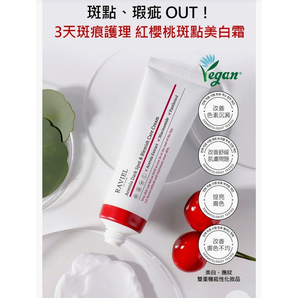 韓國RAVIEL西印度櫻桃美白煥膚霜50ml/RAVIEL 紅櫻桃斑點美白霜-細節圖2