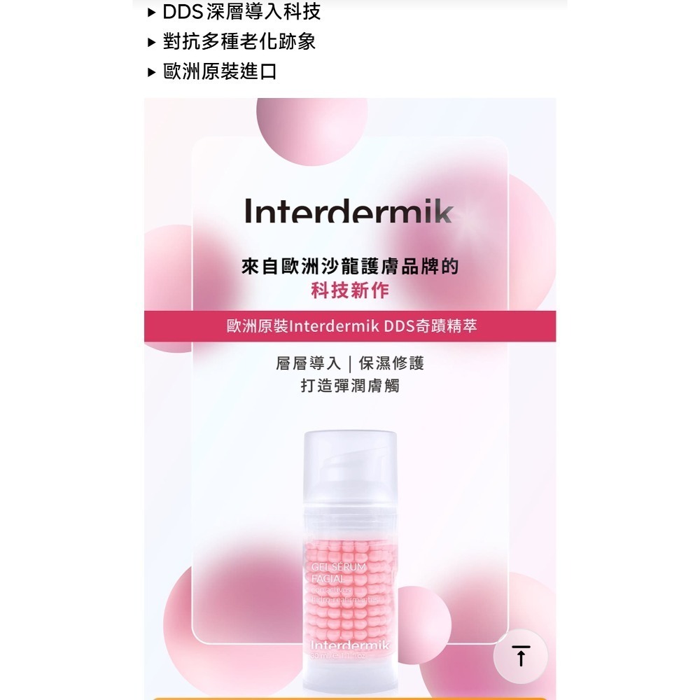 歐洲原裝Interdermik DDS奇蹟精萃 西班牙原裝30ml-細節圖2