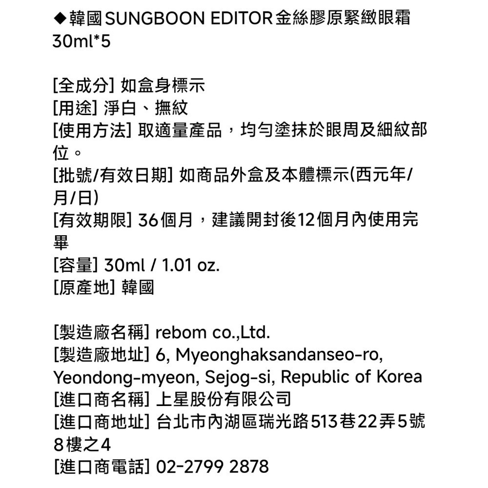 韓國SUNGBOON EDITOR 金絲膠原緊緻眼霜30ml💫韓國SUNGBOON EDITOR胜肽金絲膠原眼霜-細節圖5