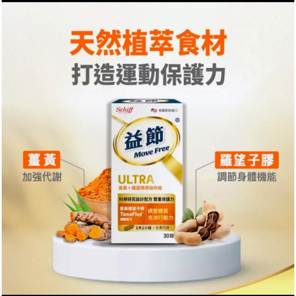 Move Free 益節 薑黃+羅望精萃迷你錠30錠 （素食/關鍵/保健) 🌟葡萄糖胺錠150錠『2000mg加強型』-細節圖5