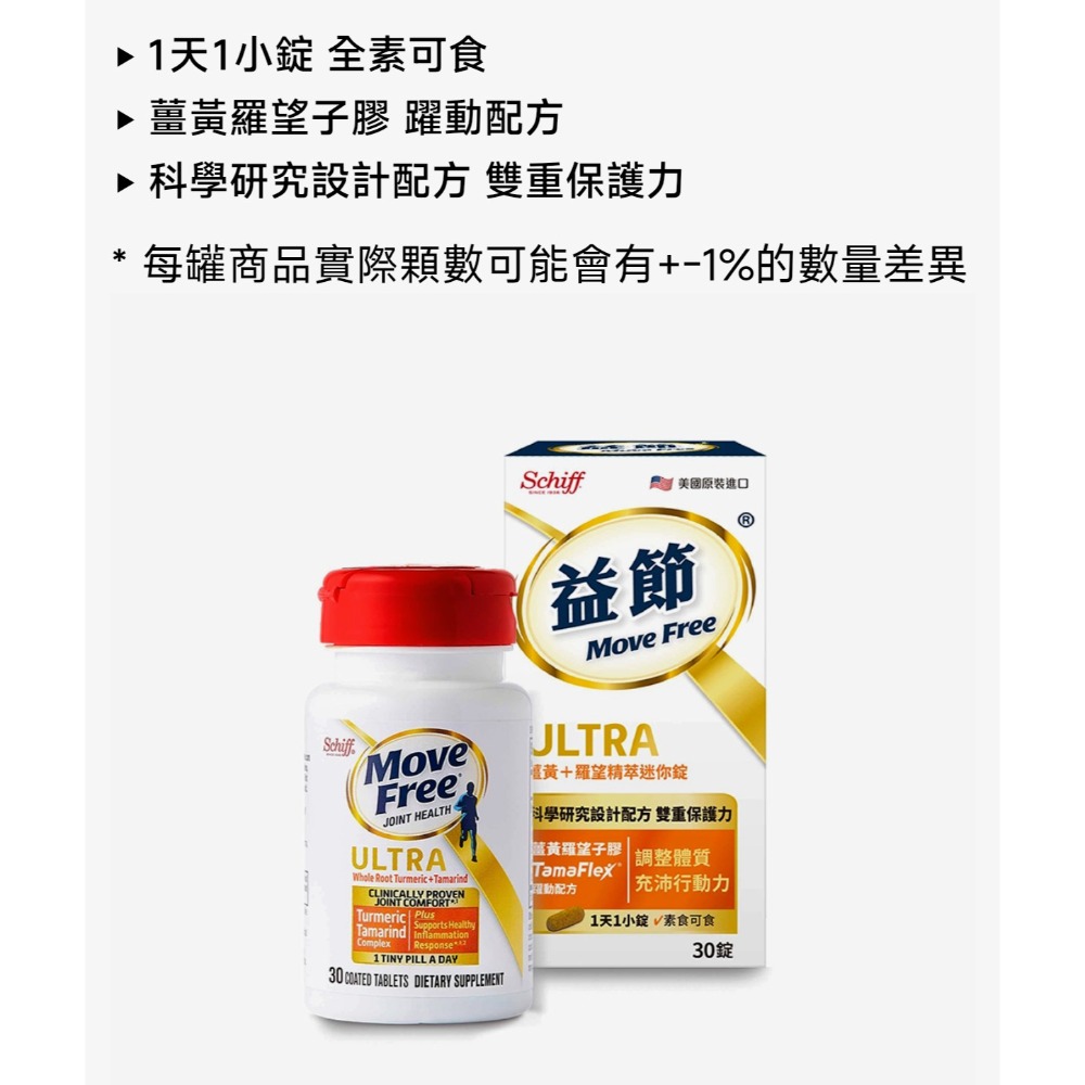 Move Free 益節 薑黃+羅望精萃迷你錠30錠 （素食/關鍵/保健) 🌟葡萄糖胺錠150錠『2000mg加強型』-細節圖8