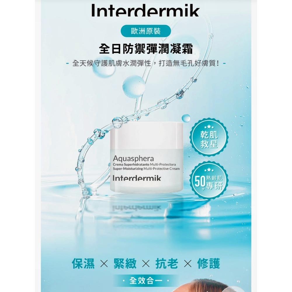 歐洲Interdermik全日防禦抗老光子晶萃50ml 西班牙原裝-細節圖2
