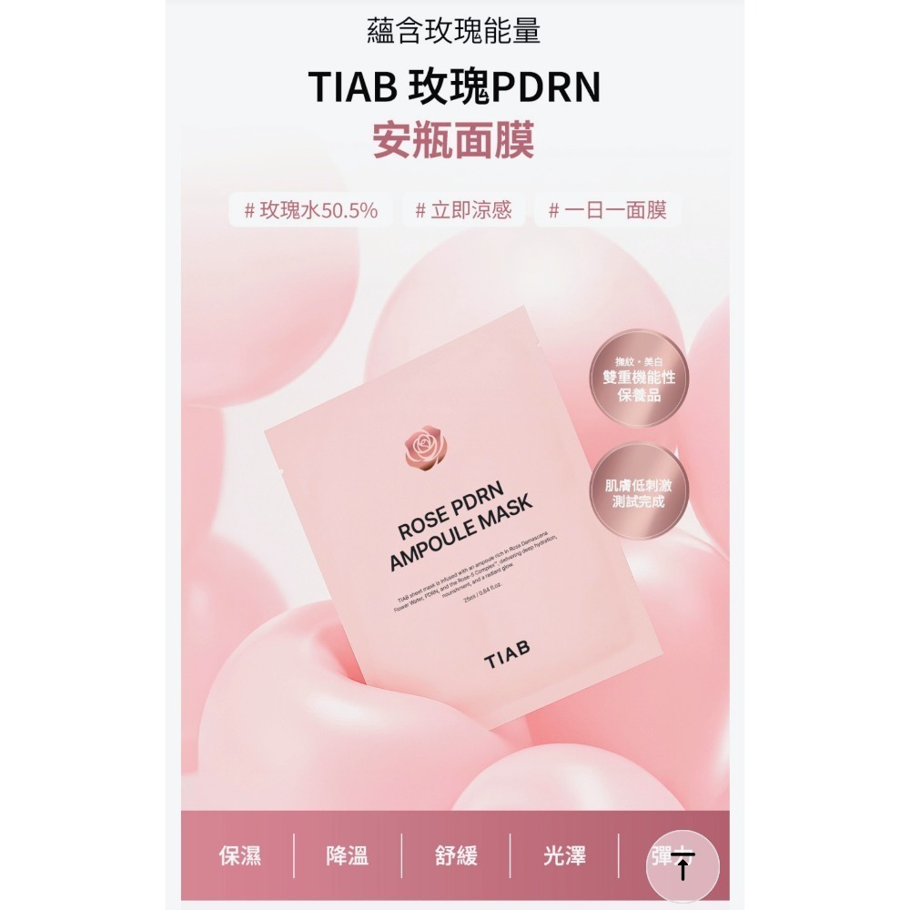 韓國TIAB玫瑰PDRN安瓶面膜(10片/盒)🌺韓國TIAB玫瑰PDRN活顏滋養面膜-細節圖2