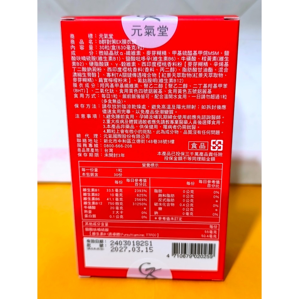 元氣堂高穿透護理級B群30粒/盒🌟B群對策EX膜衣錠-細節圖2