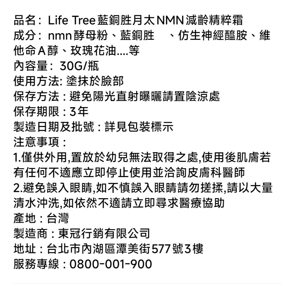 Life Tree 藍銅胜月太NMN減齡精粹霜30g/瓶-細節圖3