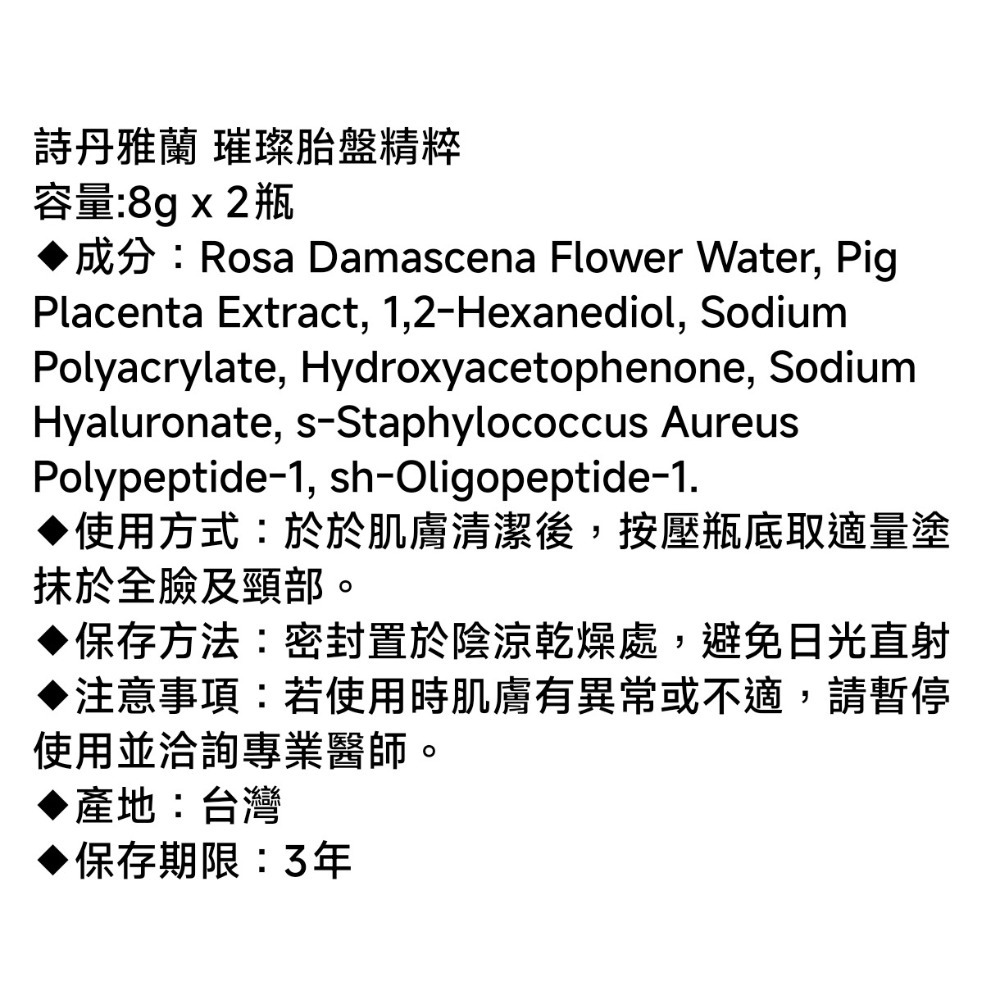 詩丹雅蘭 璀璨胎盤精粹 8gx2瓶/盒💕台糖醫美級ㄡ%胎盤原液安瓶-細節圖3