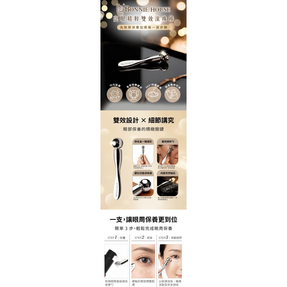 Bonnie House賦活拉提玫瑰靚眼精華15ml/瓶💕BONNIE HOUSE  亮眼精粹雙效滾珠棒-細節圖6