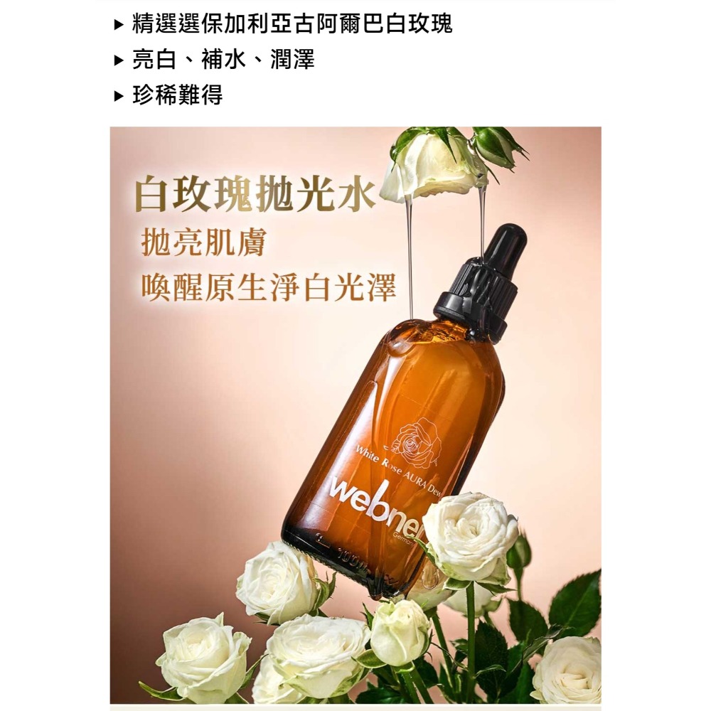 德國 webner 白玫瑰精油碎斑美白精萃 100ml/瓶^現貨^效期2027.09.18-細節圖2