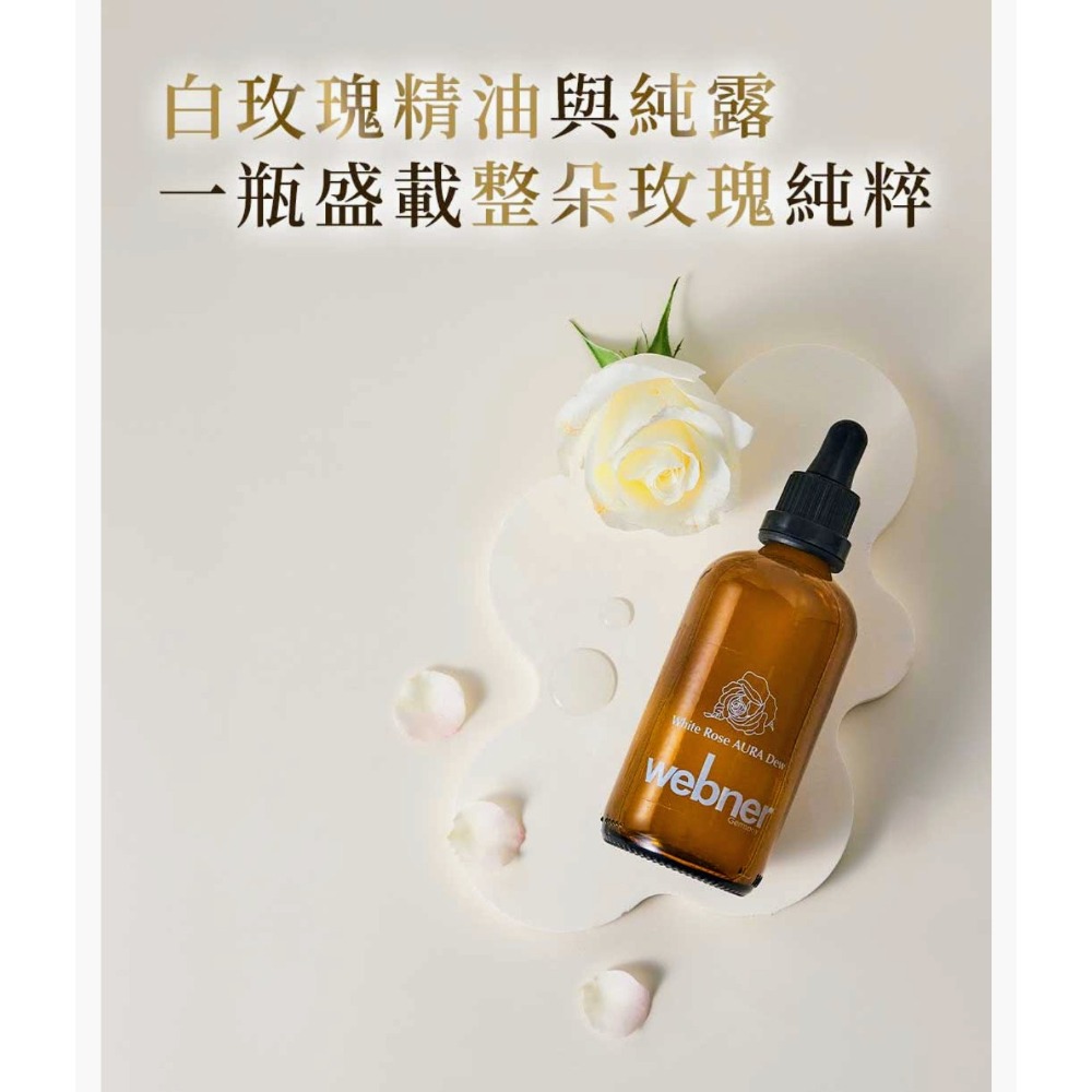 德國 webner 白玫瑰精油碎斑美白精萃 100ml/瓶^現貨^效期2027.09.18-細節圖4