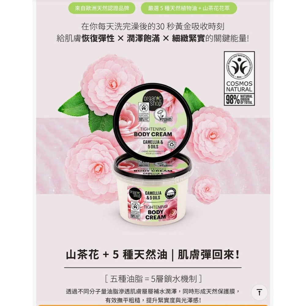 北歐OrganicShop山茶花緊緻霜250ml🌺歐洲原裝 Organic Shop山茶花緊緻雪絨霜-細節圖2