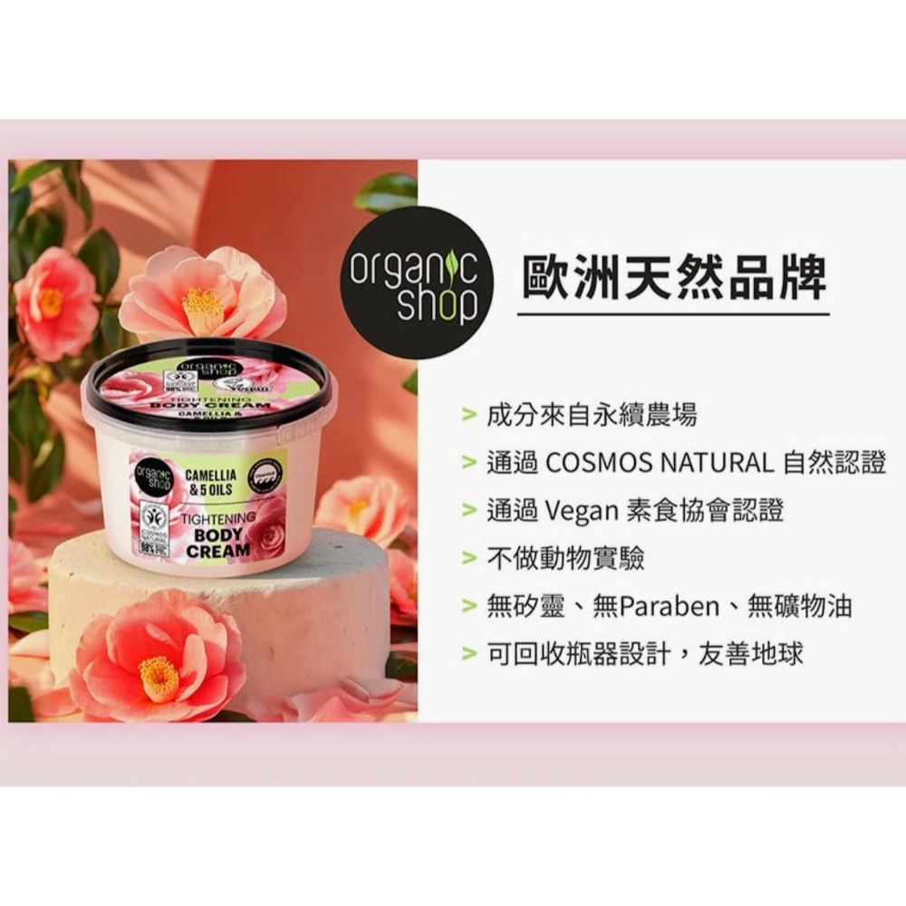 北歐OrganicShop山茶花緊緻霜250ml🌺歐洲原裝 Organic Shop山茶花緊緻雪絨霜-細節圖3