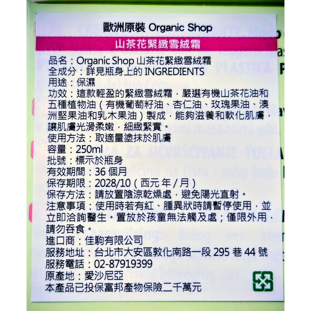 北歐OrganicShop山茶花緊緻霜250ml🌺歐洲原裝 Organic Shop山茶花緊緻雪絨霜-細節圖8