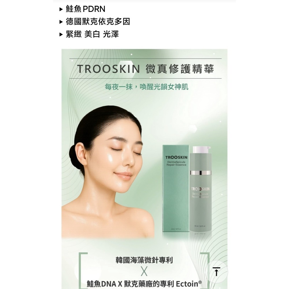 韓國TROOSKIN真能肌因煥膚精華30ml💚TROOSKIN微真修護精華-細節圖3
