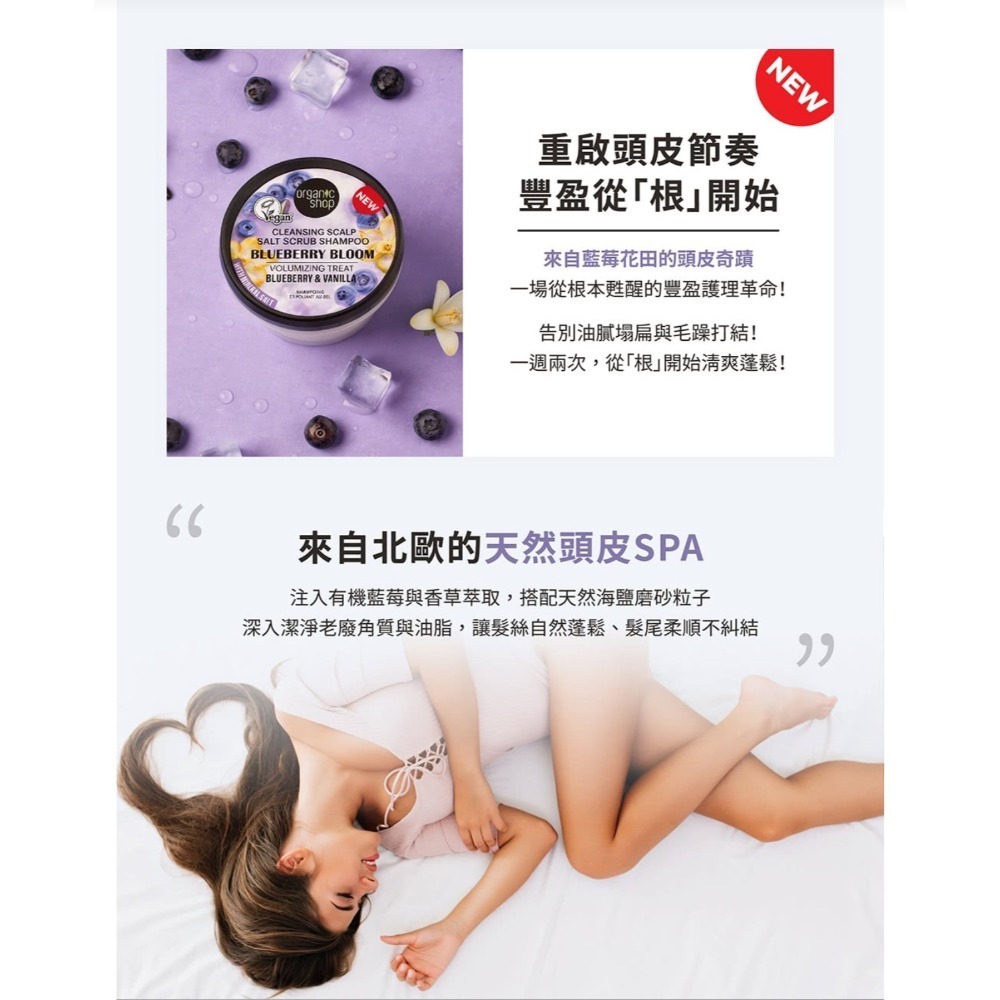北歐Organic Shop藍莓花香豐盈海鹽洗髮精250ml-細節圖4