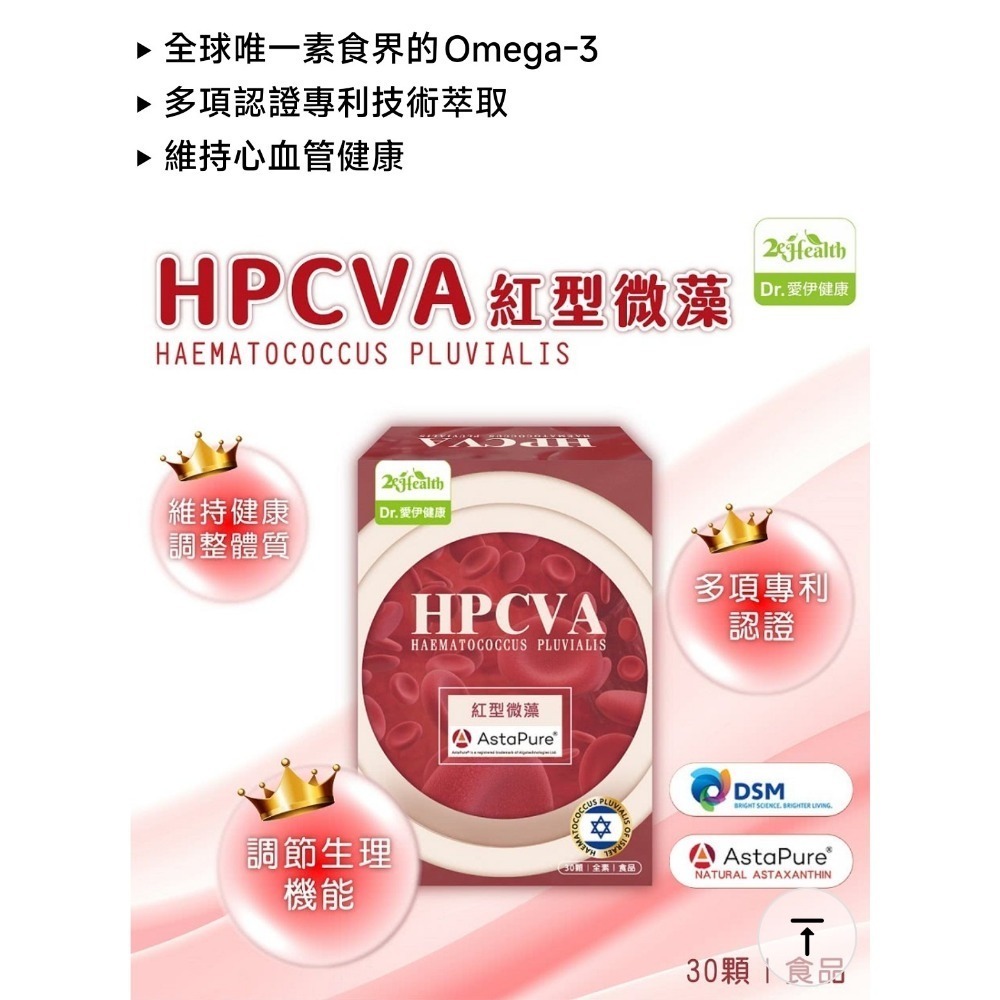 以色列專利HPCVA淨管力紅型微藻💗Dr.愛伊專利紅型微藻膠囊 30顆/盒-細節圖2