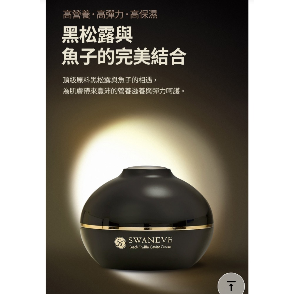 韓國SWANEVE黑松露魚子精質乳霜50ml/120ml-細節圖3