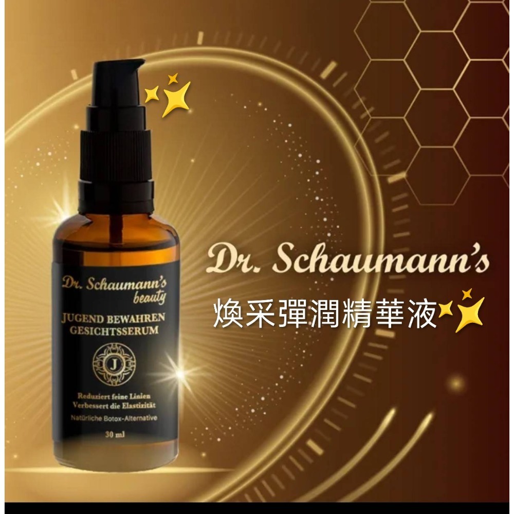 德國原裝Dr.Schaumanns煥采彈潤精華液30ml💕緊緻撫紋精萃-細節圖5