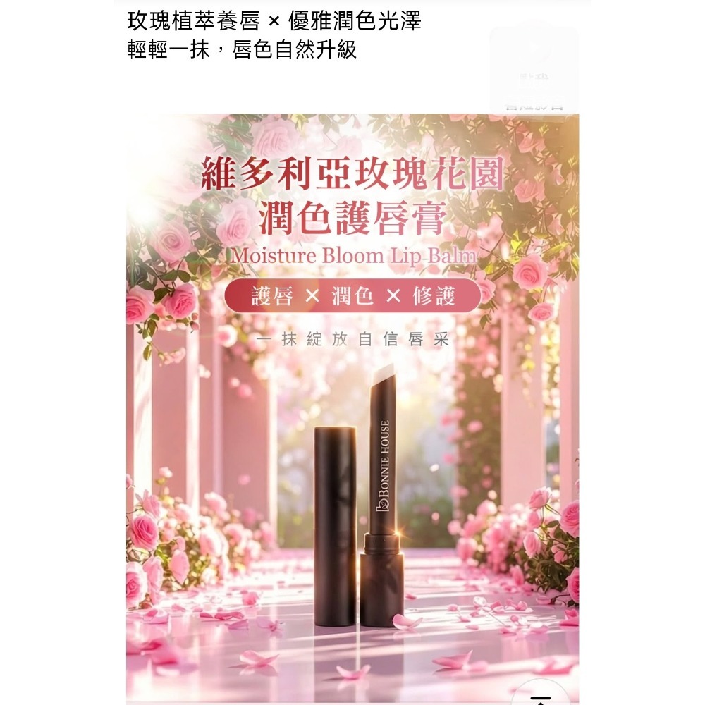 Bonnie House植萃修護感溫校色唇膏1g🌺維多利亞玫瑰花園潤色護唇膏-細節圖2