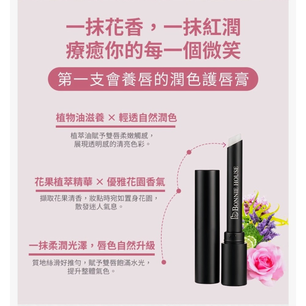 Bonnie House植萃修護感溫校色唇膏1g🌺維多利亞玫瑰花園潤色護唇膏-細節圖3