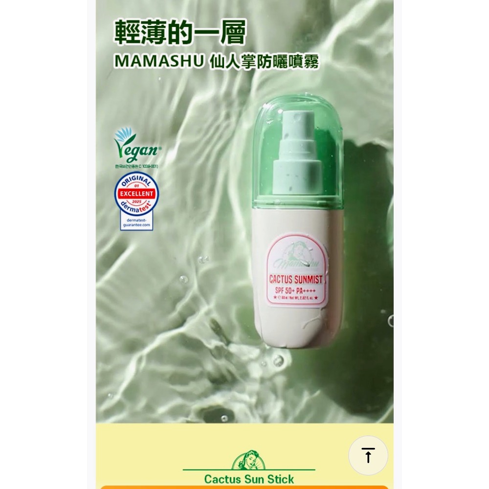 🌵韓國MAMASHU仙人掌防曬棒SPF50+PA++++15g 現貨🌵韓國MAMASHU仙人掌防曬噴霧 60ml-細節圖6
