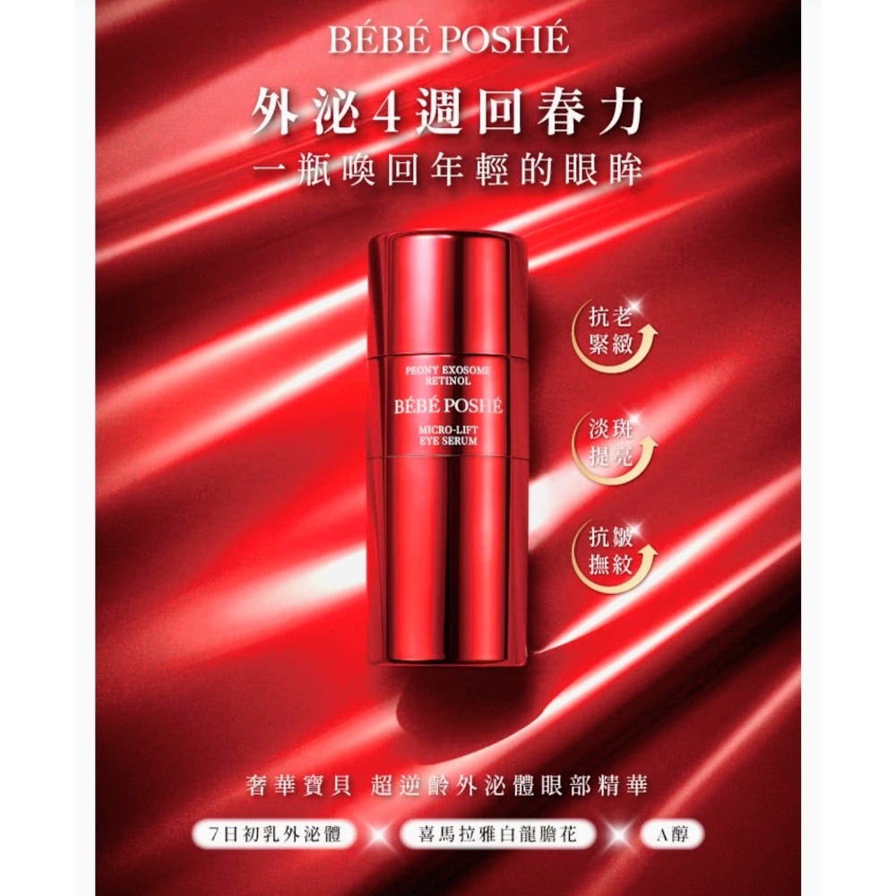 奢華寶貝極致尊榮外泌體超級眼霜15g✨ 奢華寶貝 青春磁力滾珠棒-細節圖3
