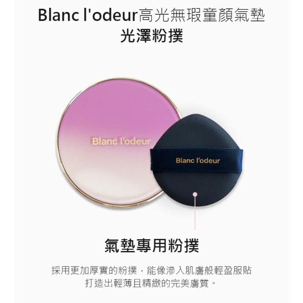 韓國Blanc l’odeur 高光無瑕童顏氣墊15g/個 補充蕊15g/個✨21號明亮色✨23號自然色-細節圖5