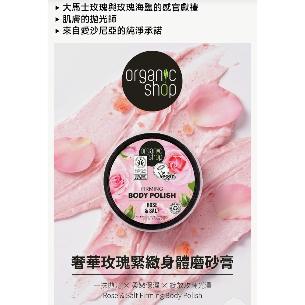 Organic shop菲常愛用初蕾玫瑰拋光霜250ml🩷北歐 ORGANIC SHOP 奢華玫瑰緊緻身體磨砂膏-細節圖2