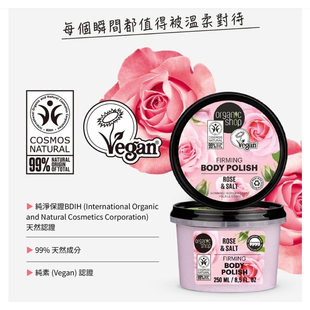 Organic shop菲常愛用初蕾玫瑰拋光霜250ml🩷北歐 ORGANIC SHOP 奢華玫瑰緊緻身體磨砂膏-細節圖3