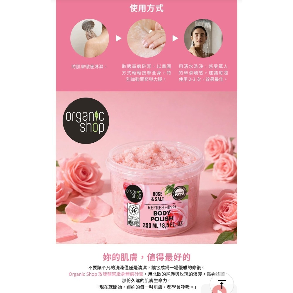 Organic shop菲常愛用初蕾玫瑰拋光霜250ml🩷北歐 ORGANIC SHOP 奢華玫瑰緊緻身體磨砂膏-細節圖4
