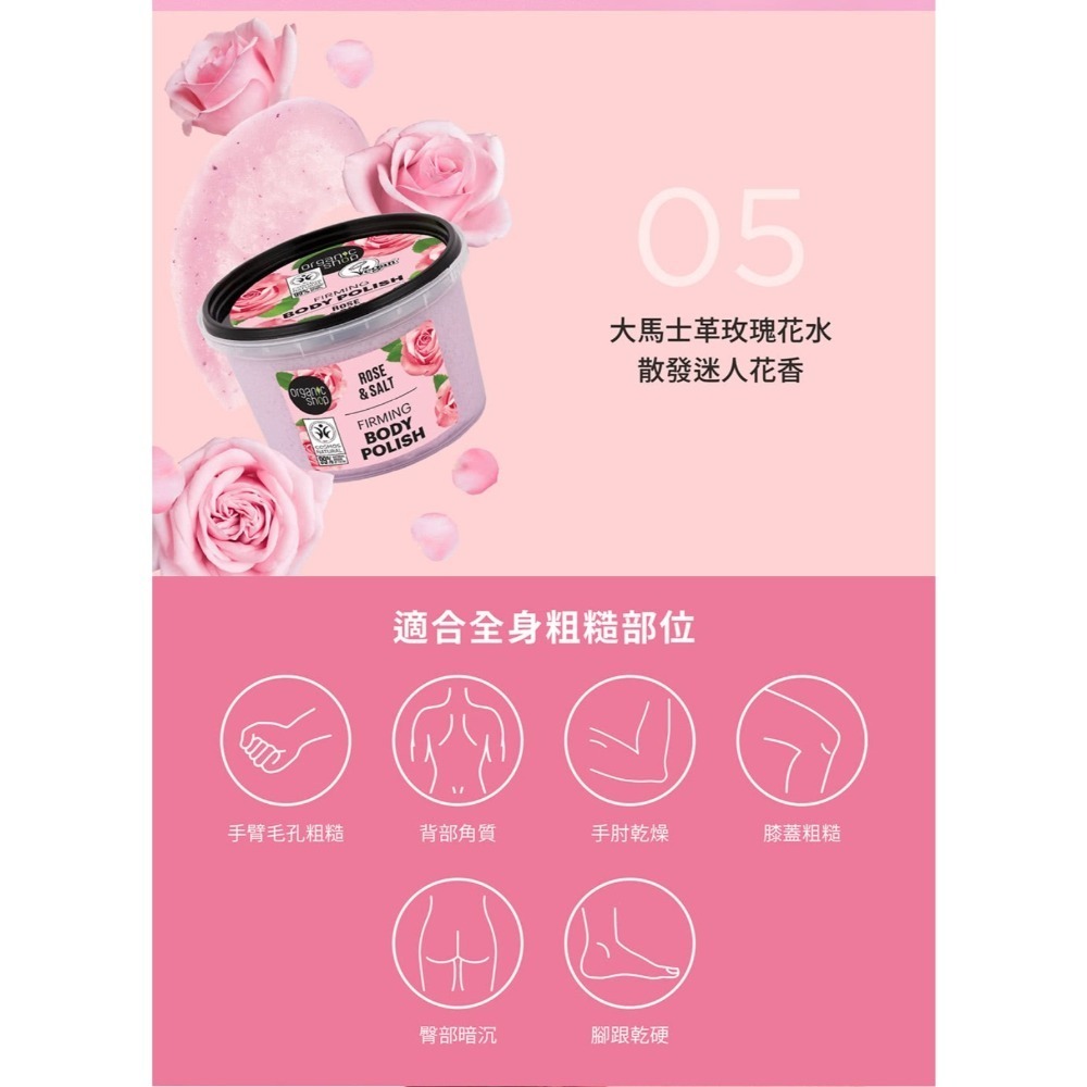 Organic shop菲常愛用初蕾玫瑰拋光霜250ml🩷北歐 ORGANIC SHOP 奢華玫瑰緊緻身體磨砂膏-細節圖5