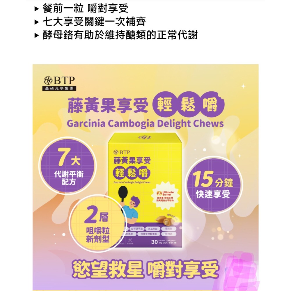 BTP 藤黃果享受輕鬆嚼30入/盒(咀嚼粒/藤黃果+非洲芒果+白腎豆+酵母鉻/餐前阻斷配方)-細節圖2
