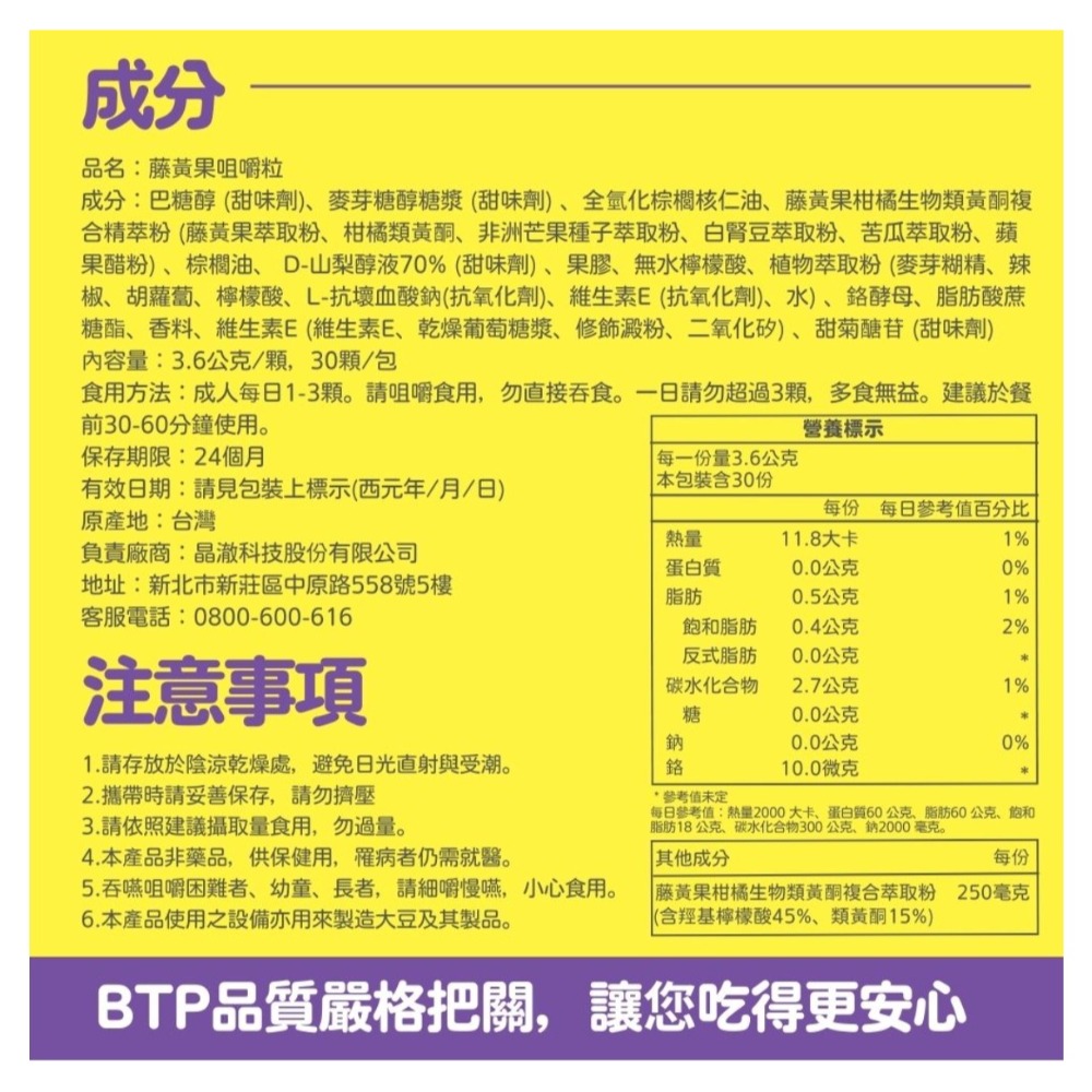 BTP 藤黃果享受輕鬆嚼30入/盒(咀嚼粒/藤黃果+非洲芒果+白腎豆+酵母鉻/餐前阻斷配方)-細節圖4