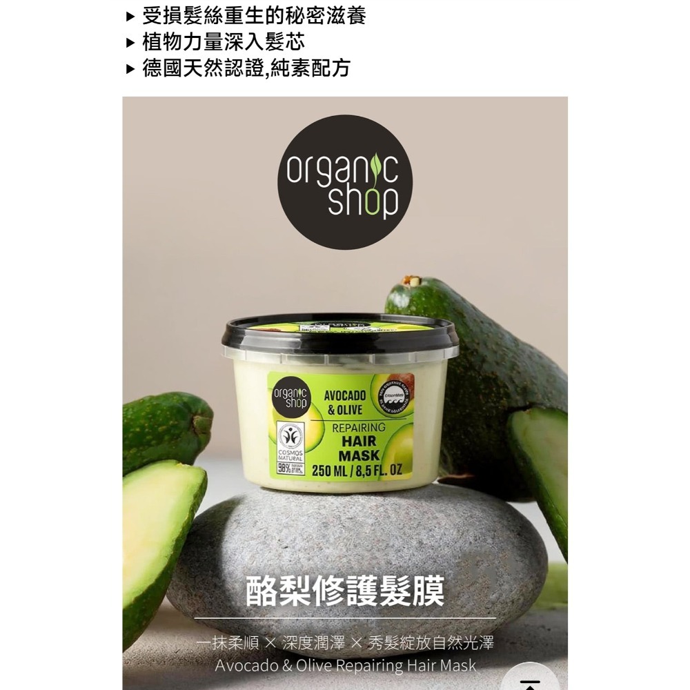 北歐Organicshop菲常愛用奇蹟髮膜霜250ml🌱 Organic shop酪梨修護髮膜-細節圖2
