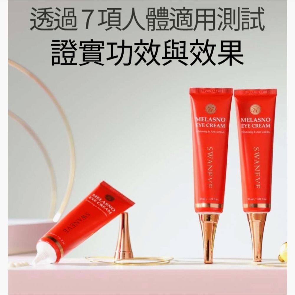 💗韓國SWANEVE全新黑鑽煥白眼霜30ml-細節圖6
