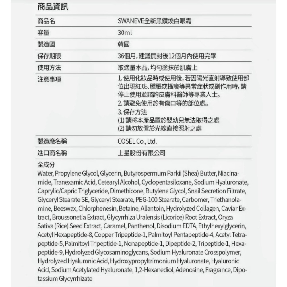 💗韓國SWANEVE全新黑鑽煥白眼霜30ml-細節圖8
