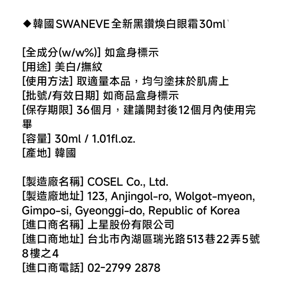 💗韓國SWANEVE全新黑鑽煥白眼霜30ml-細節圖9