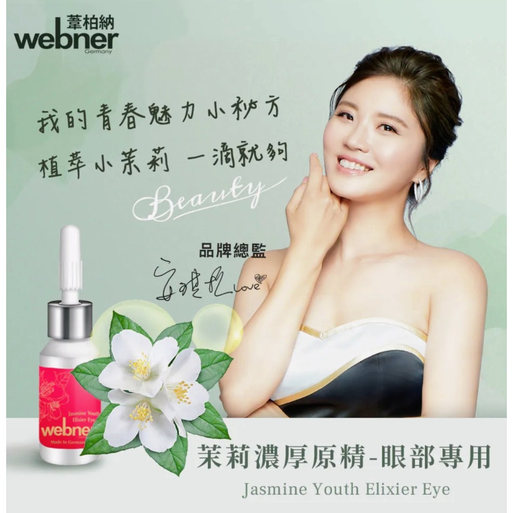 【WEBNER】超濃厚小花茉莉眼部專用原精(5ml/瓶)-細節圖2