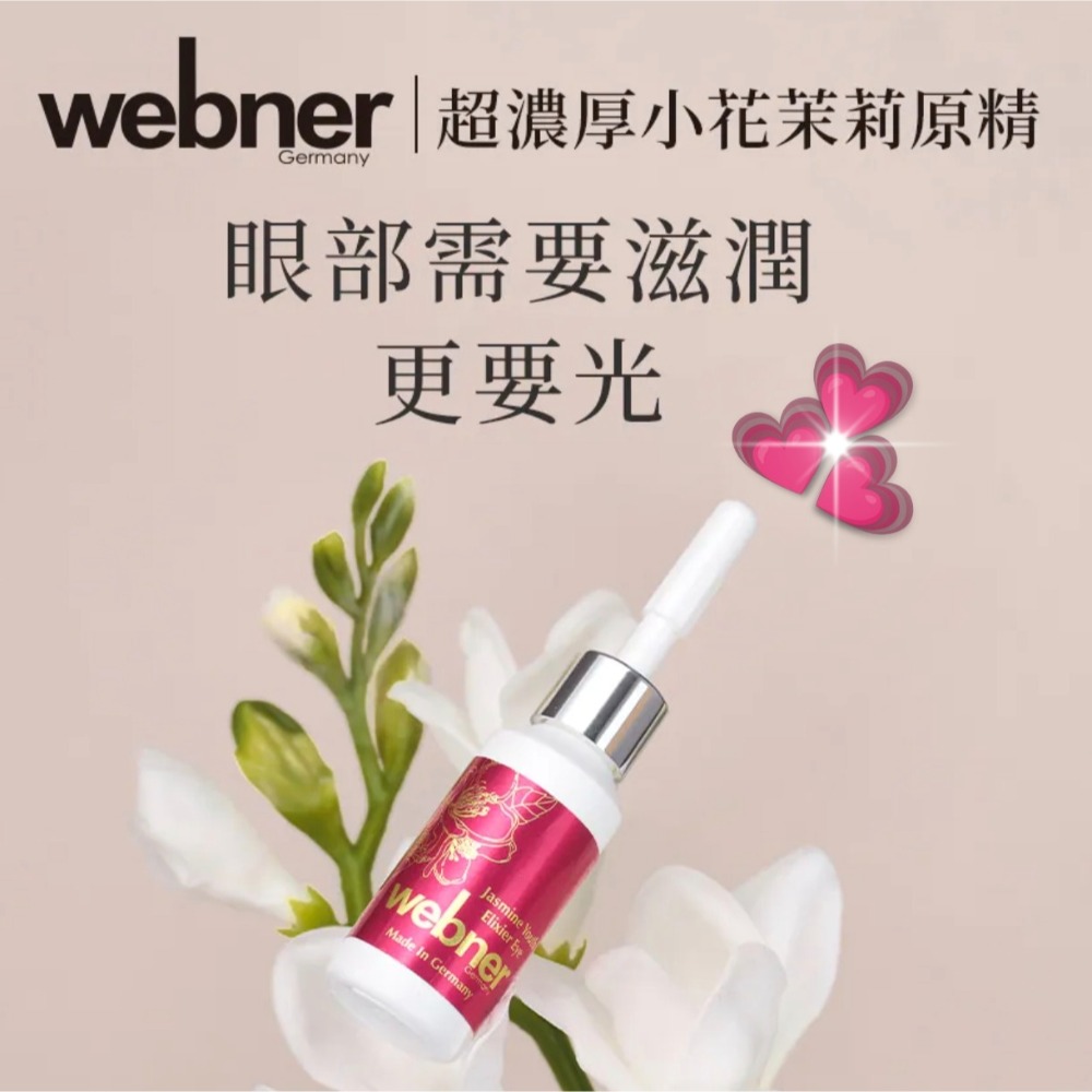【WEBNER】超濃厚小花茉莉眼部專用原精(5ml/瓶)-細節圖5