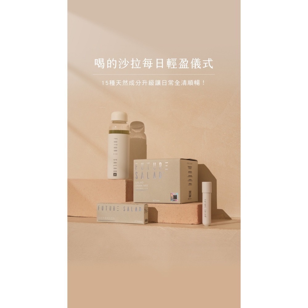 🌿Future Salad 全清高纖新沙拉飲 單條 團購！一條=五碗沙拉的膳食纖維-細節圖4