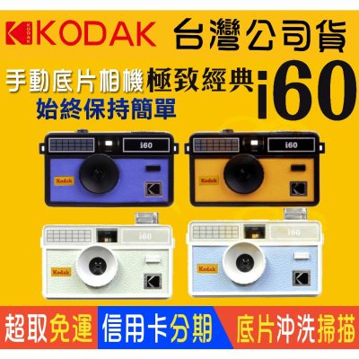 正品公司貨 KODAK i60 Film Camera 可重複使用 底片相機 非即可拍/非一次性相機 柯達 400度