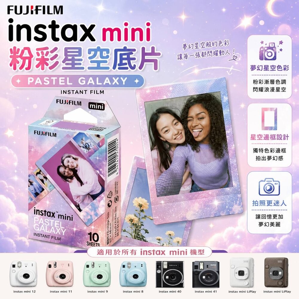 Instax Mini 粉彩星空
