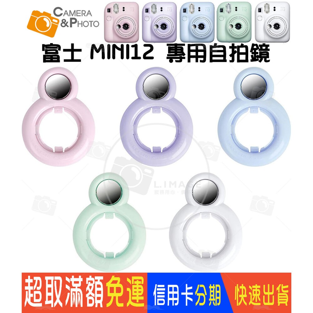 💯正品 現貨 拍立得  FUJIFILM instax mini12 MINI 12 專用 自拍鏡 近攝鏡 撞色計畫📸-細節圖2