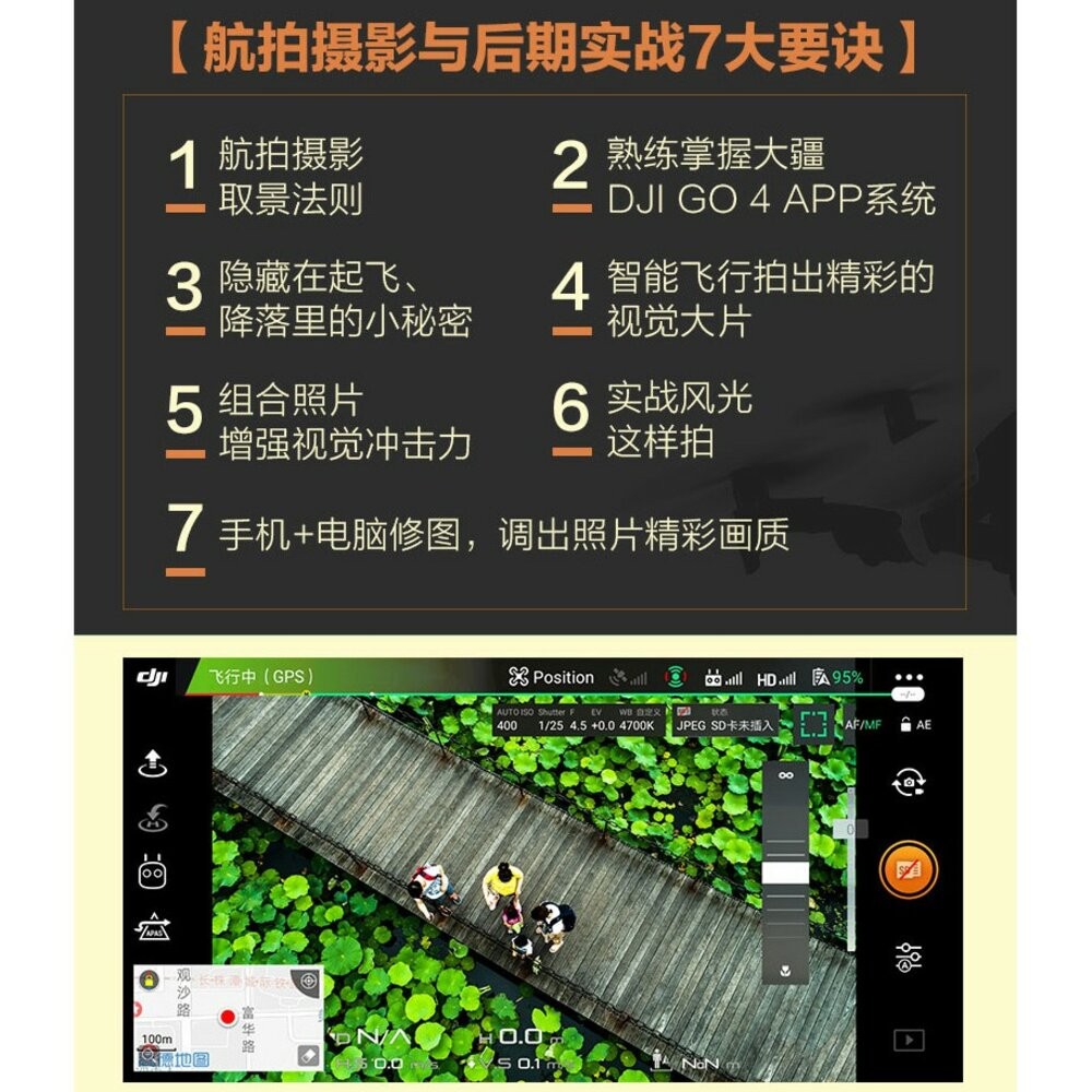 無人機攝影與攝像技巧大全  一本書精通無人機 dji 大疆無人機 攝影書 教學 工具書 正版書 簡體-細節圖5